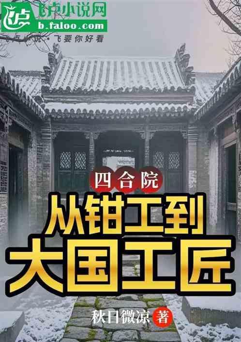 四合院从钳工到大国工匠