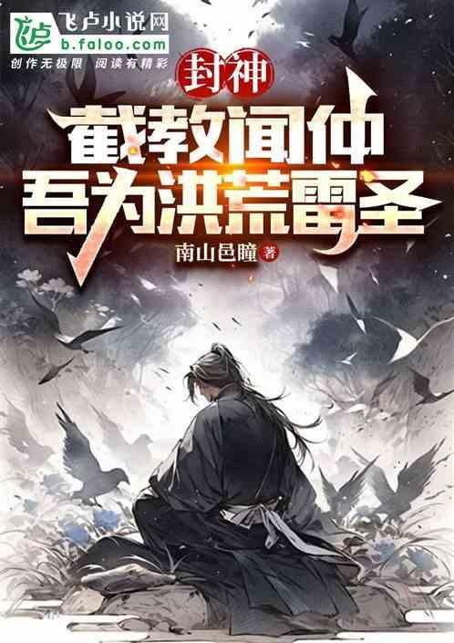 封神榜里截教为什么会输阐教