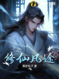 修仙凡途TXT电子书最新章节阅读