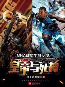 nba球星互换