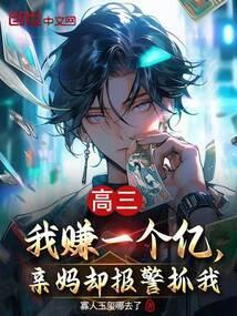 高三把老妈