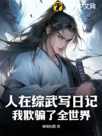 我欺骗了全世界 璀璨如歌