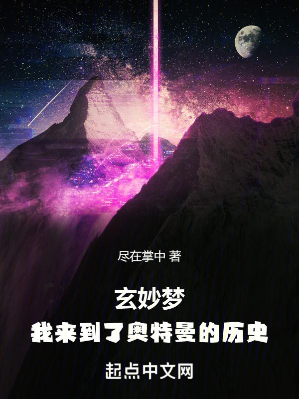 玄妙梦我来到了奥特曼的历史之旅