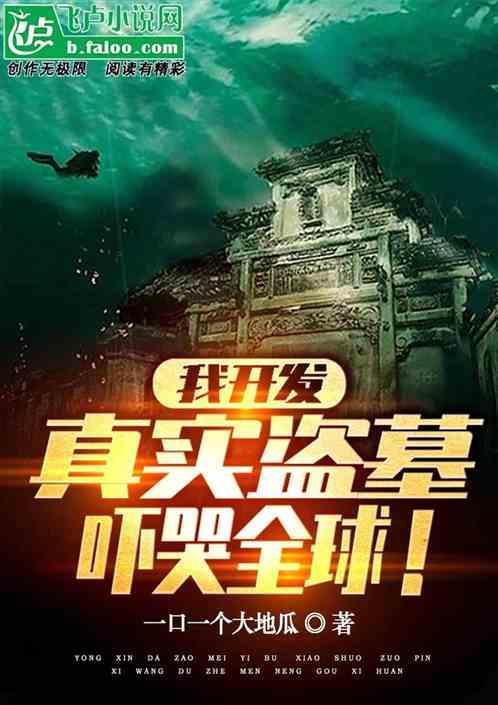 震惊开局写的盗墓成真了