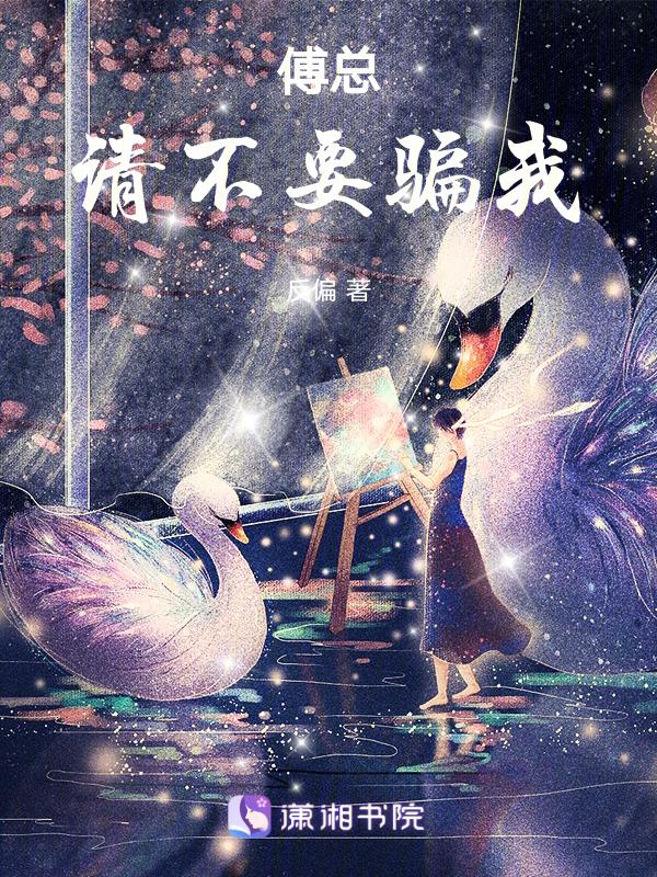 傅总请止步全文免费阅读