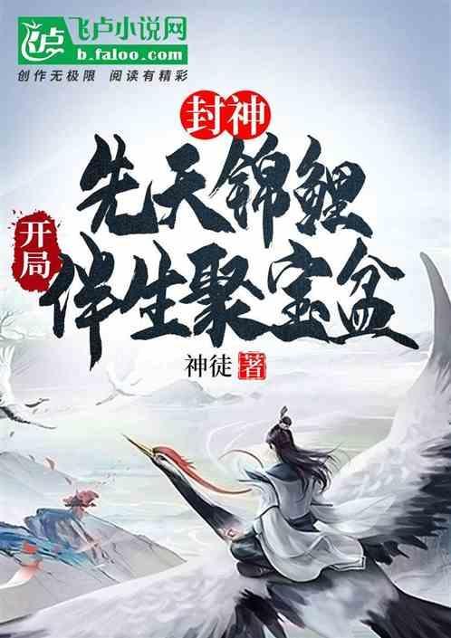 开局截胡苏妲己