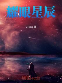 耀眼星辰什么意思