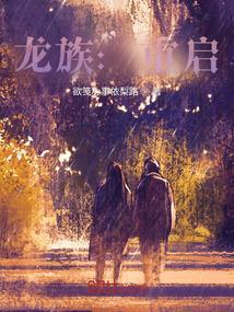 龙族重启之路明非