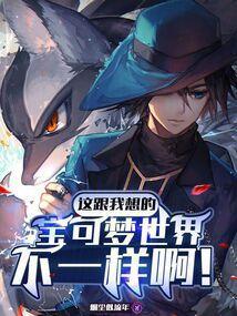宝可梦世界与现实世界