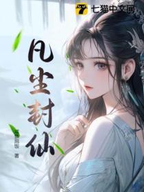 凡尘封仙TXT