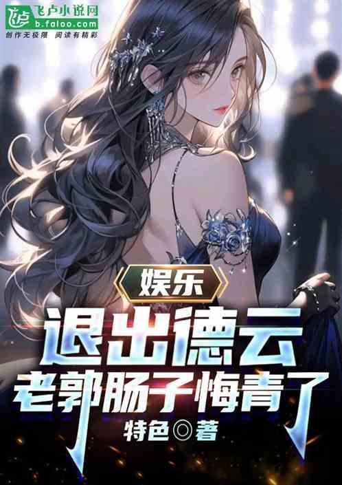 退出德云社的我爆火了