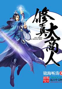 修仙商人人物