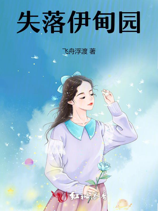 失落伊甸园完整版免费观看