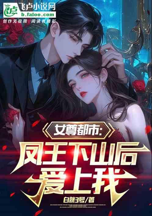 女尊文女主叫凤什么呢是个王爷