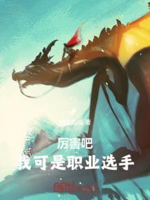 职业选手厉害还是主播厉害