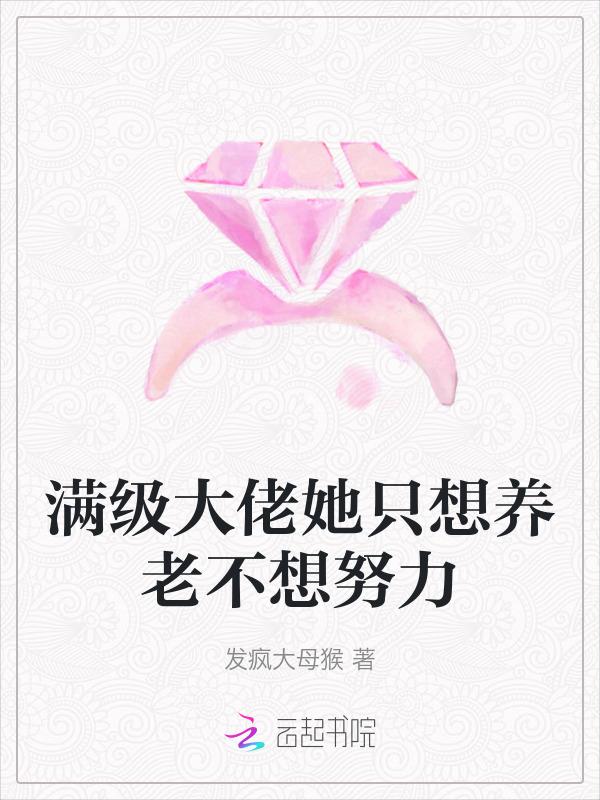 满级大佬只想走