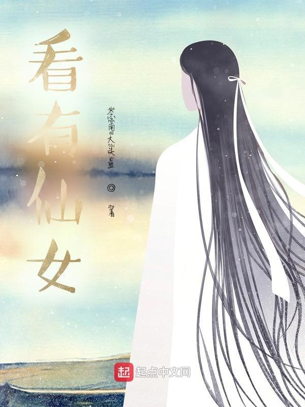 看到仙女