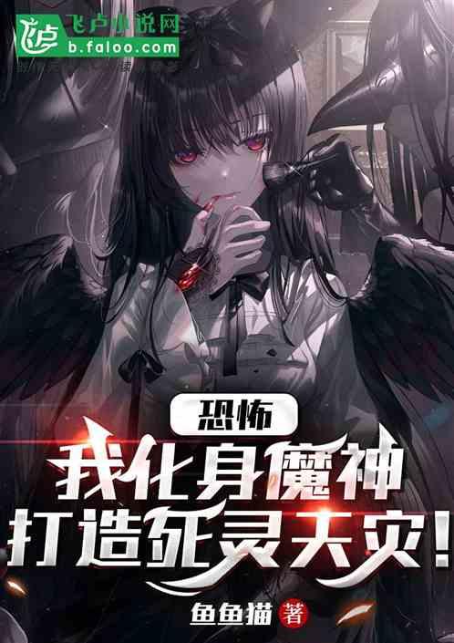恐怖我化身魔神