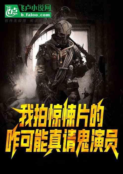 剧组拍鬼片请来真鬼