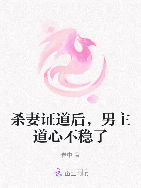 杀妻证道的男主和女主