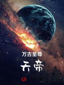 万古至尊帝夜
