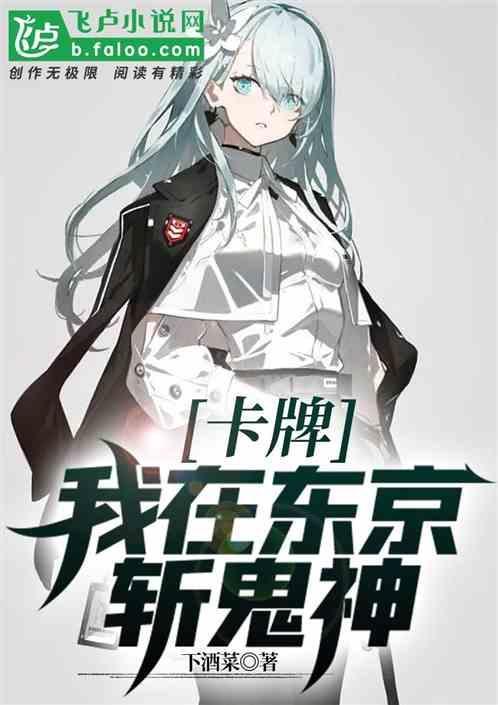 我在东京斩断不死起点