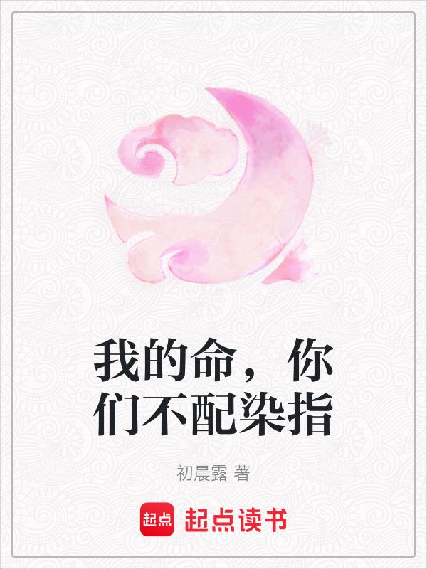我的名字你不配问