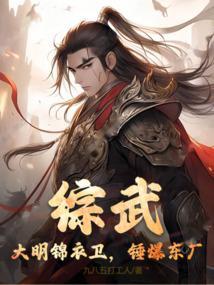 综武大明之锦衣为王txt