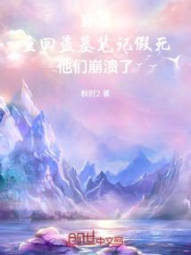 盗墓笔记重启穿越