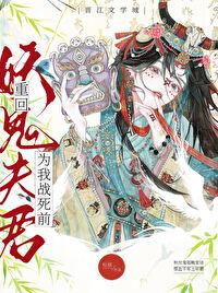 重回妖鬼夫君为我战死前松庭