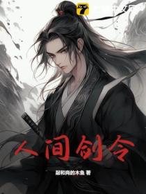 人间之剑