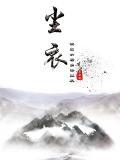 尘衣擦肩浮生梦