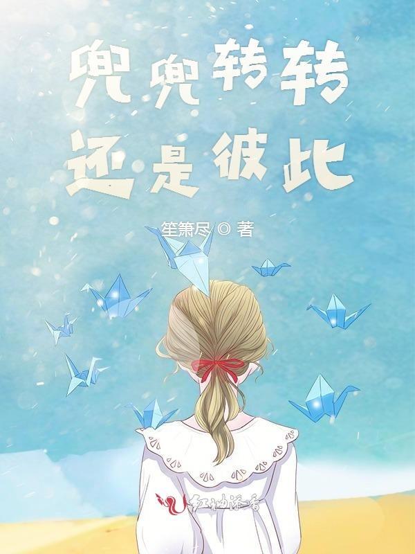 兜兜转转还是一样