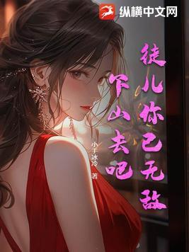 徒儿你无敌了下山祸害未婚妻吧无良老道