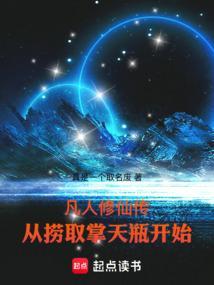 从凡人修仙传开始打卡
