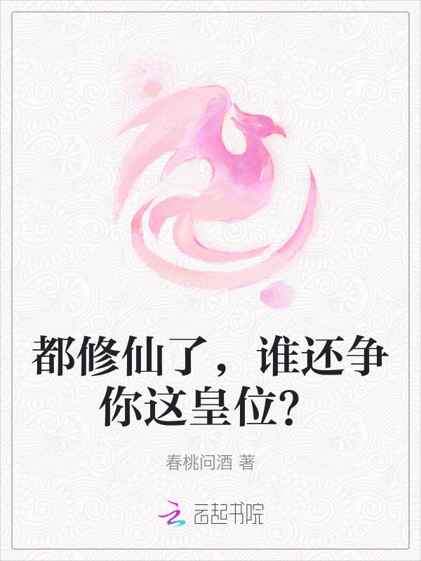 都是修神