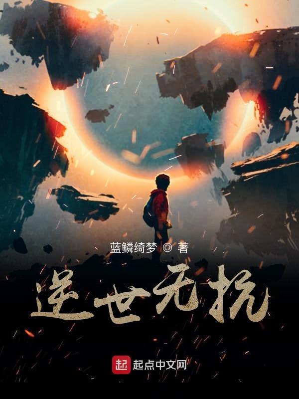 逆世为凰百度百科