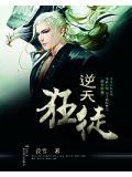 逆天狂徒之超级软饭王免费完整版