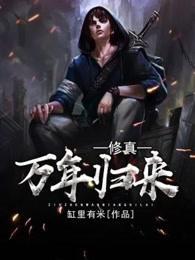 修真万年归来在都市