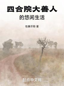 四合院大善人的悠闲生活TXT