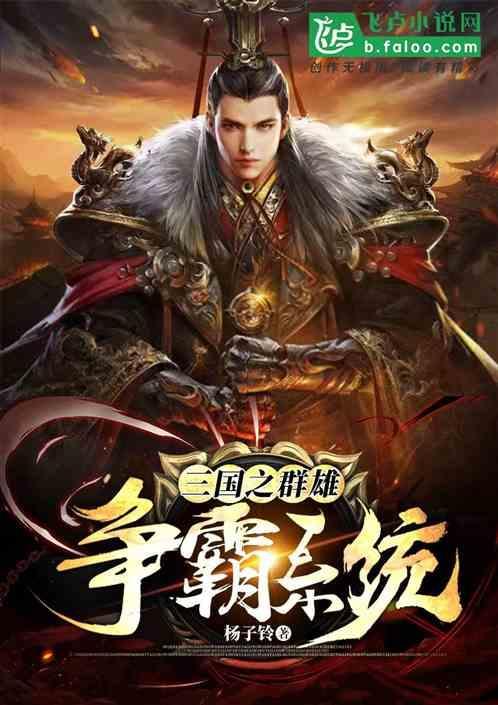 三国之群雄逐鹿笔趣阁无弹窗
