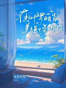 叶罗丽世界当团宠