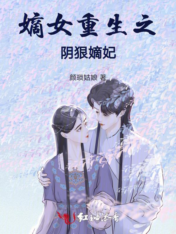 重生嫡女狠毒
