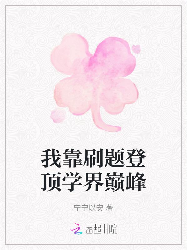 我靠刷题登顶学界巅峰 宁宁以安