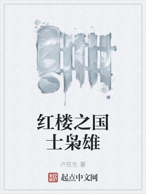 红楼之国子临