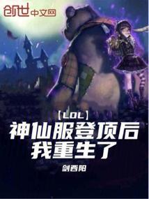 lol神仙服登顶后我重生了笔趣阁