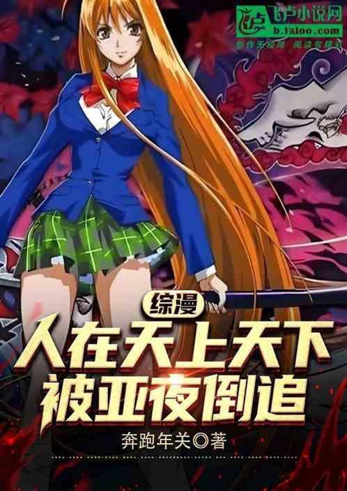 综漫人在天上天下被亚夜倒追