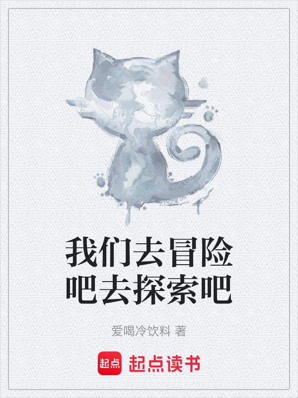 我们去探险吧是什么动画