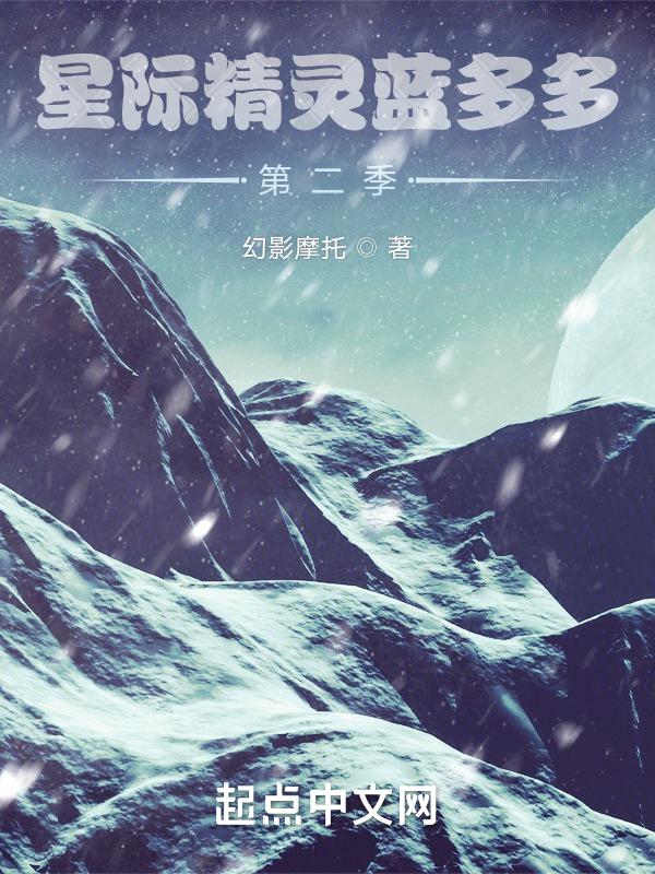 星际精灵蓝多多第二季在线观看