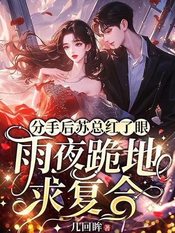 分手后总裁后悔了
